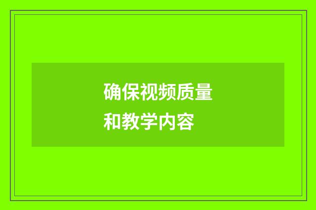 确保视频质量和教学内容