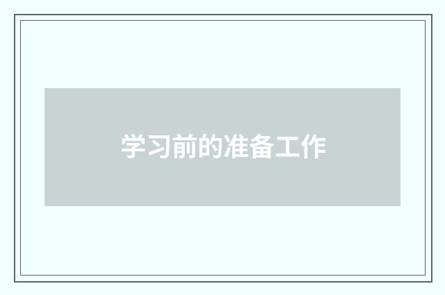 学习前的准备工作