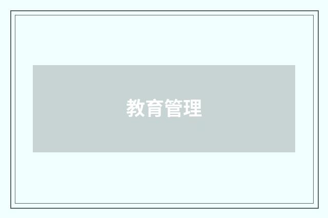 教育管理