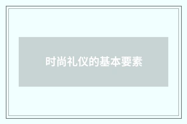 时尚礼仪的基本要素