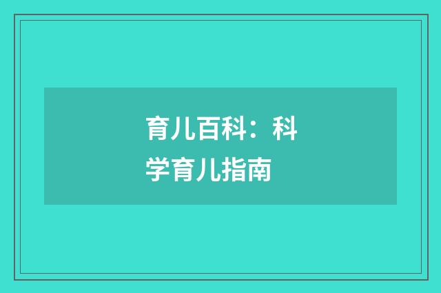 育儿百科:科学育儿指南