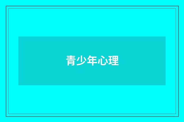 青少年心理