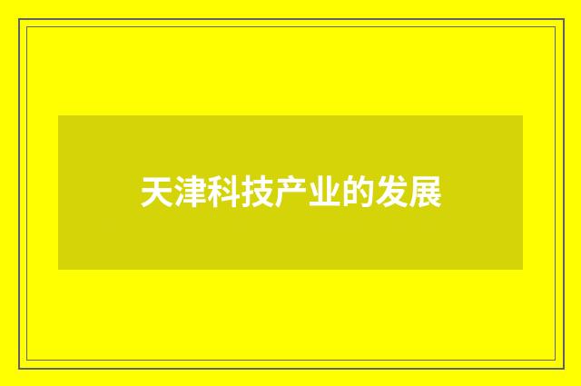 天津科技产业的发展