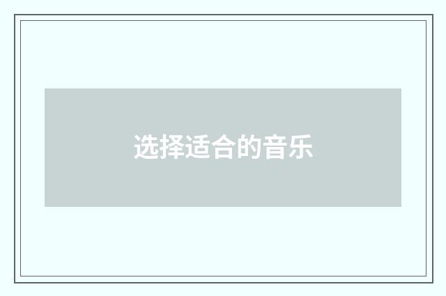 选择适合的音乐