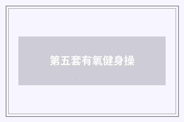 第五套有氧健身操
