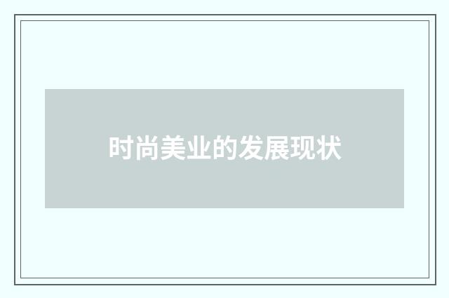 时尚美业的发展现状