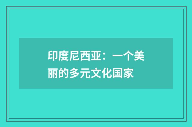 印度尼西亚：一个美丽的多元文化国家