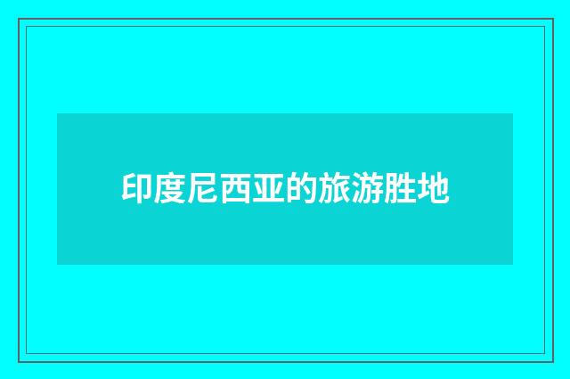 印度尼西亚的旅游胜地