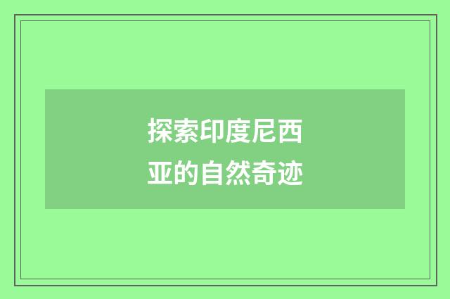 探索印度尼西亚的自然奇迹