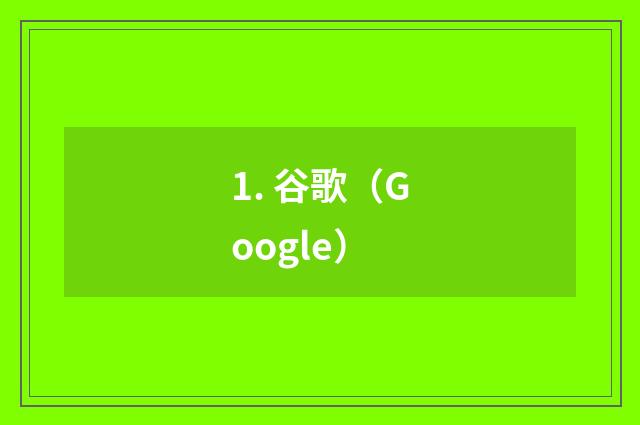 1. 谷歌(Google)