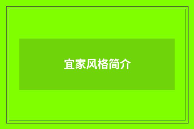 宜家风格简介