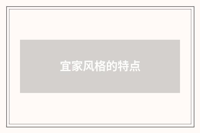 宜家风格的特点