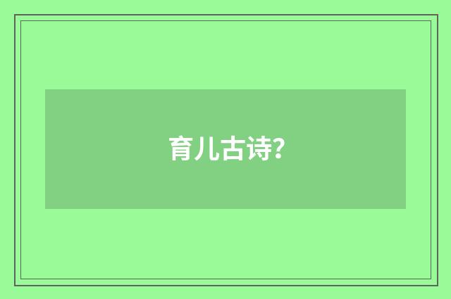 育儿古诗？