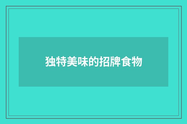 独特美味的招牌食物