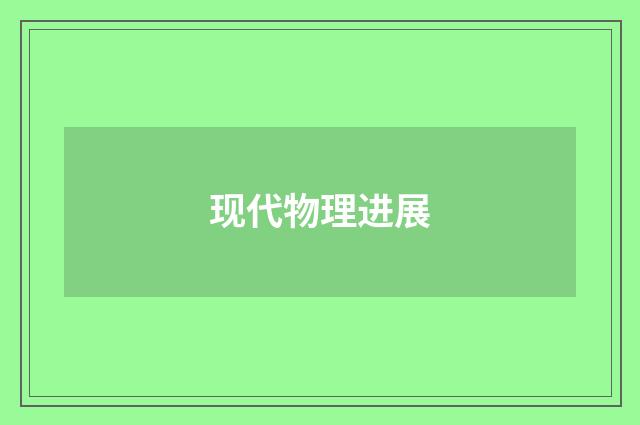 现代物理进展