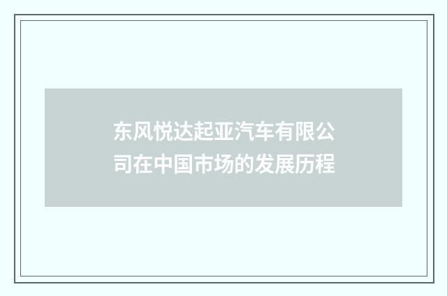 东风悦达起亚汽车有限公司在中国市场的发展历程
