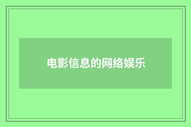 电影信息的网络娱乐
