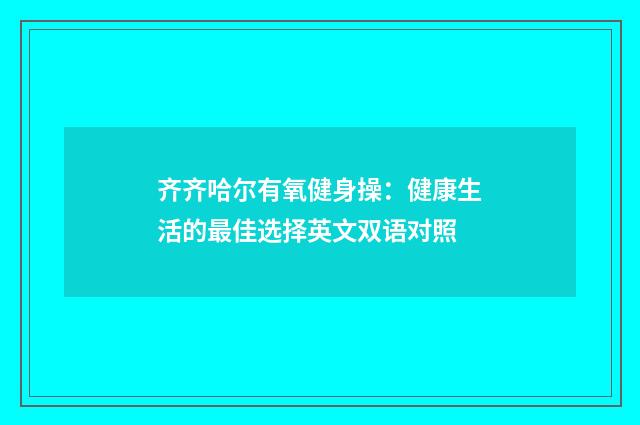 齐齐哈尔有氧健身操:健康生活的最佳选择英文双语对照