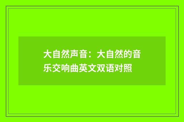 大自然声音：大自然的音乐交响曲英文双语对照