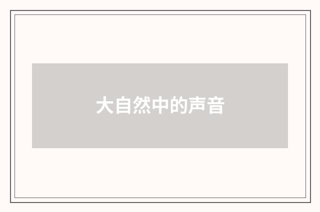 大自然中的声音