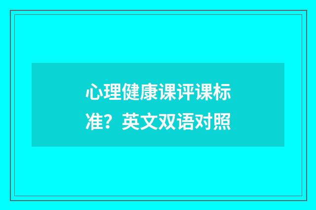 心理健康课评课标准?英文双语对照