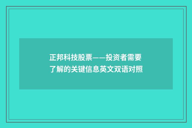 正邦科技股票——投资者需要了解的关键信息英文双语对照