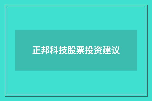 正邦科技股票投资建议
