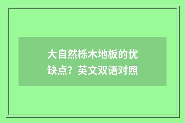 大自然栎木地板的优缺点?英文双语对照