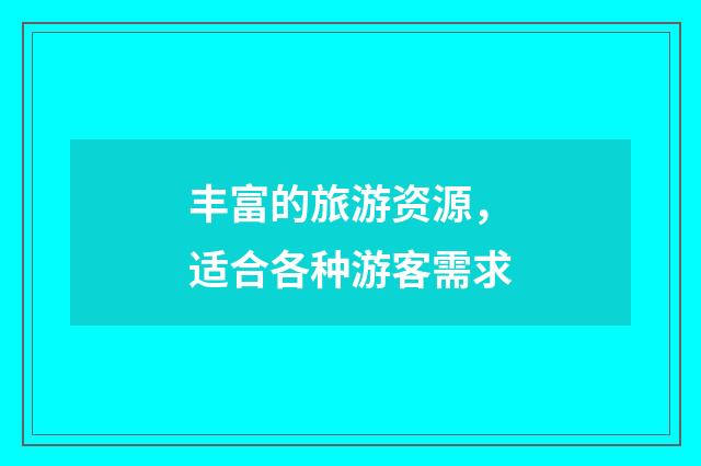 丰富的旅游资源，适合各种游客需求