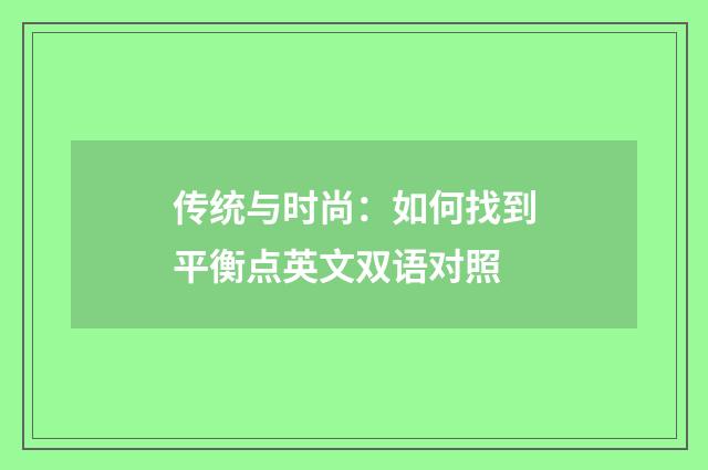 传统与时尚：如何找到平衡点英文双语对照