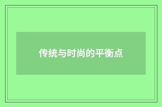 传统与时尚的平衡点