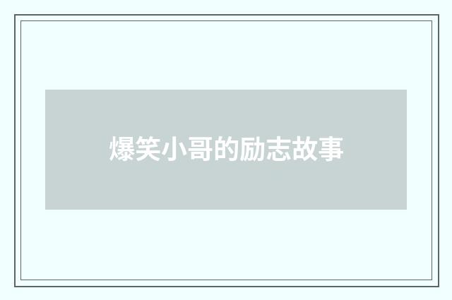 爆笑小哥的励志故事