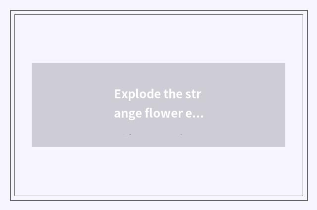 Explode the strange flower experience that laughs at little elder brother