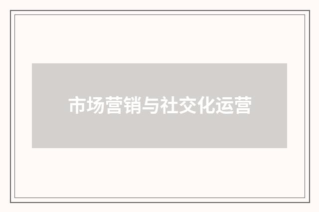 市场营销与社交化运营