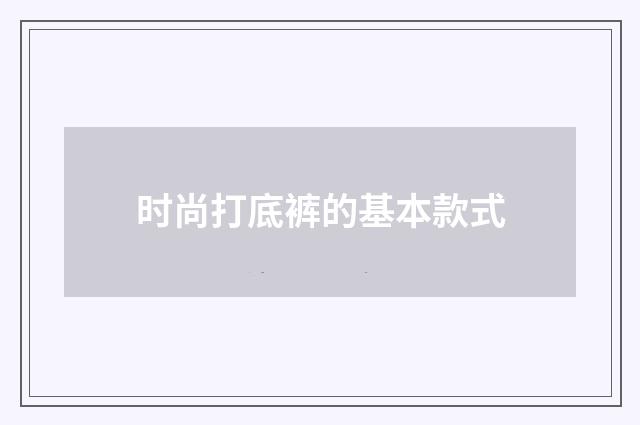 时尚打底裤的基本款式