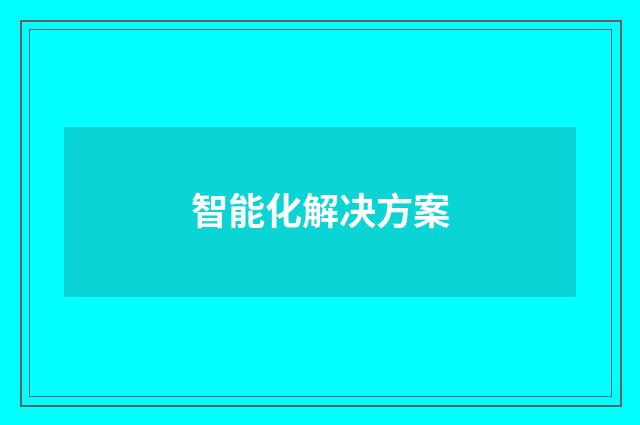 智能化解决方案