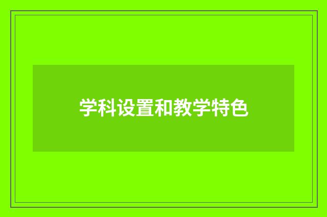 学科设置和教学特色
