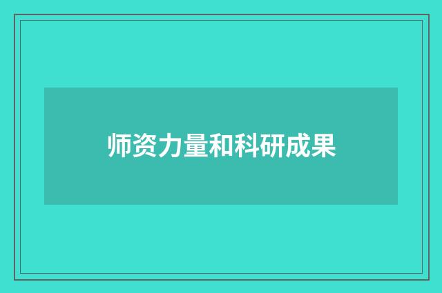 师资力量和科研成果