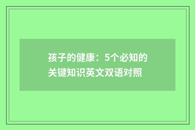 孩子的健康:5个必知的关键知识英文双语对照