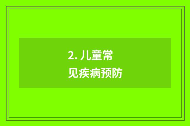 2. 儿童常见疾病预防