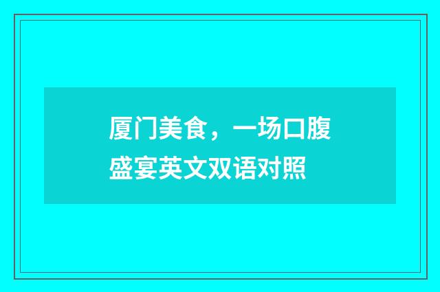 厦门美食,一场口腹盛宴英文双语对照