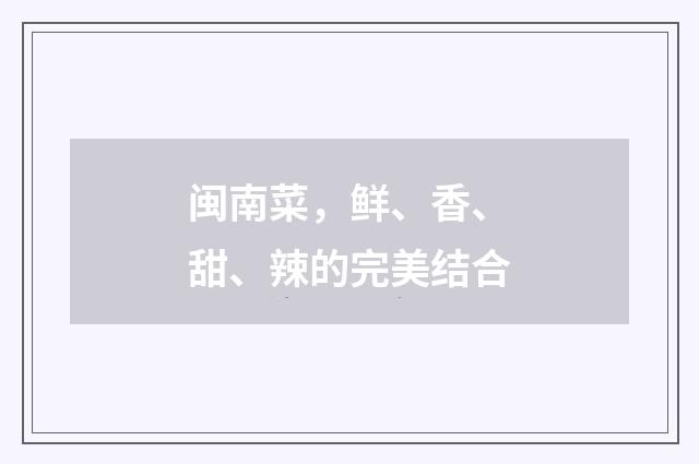 闽南菜,鲜、香、甜、辣的完美结合