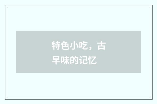 特色小吃,古早味的记忆