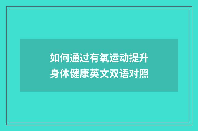 如何通过有氧运动提升身体健康英文双语对照
