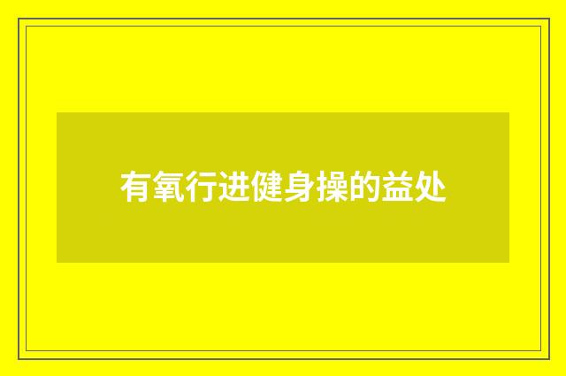 有氧行进健身操的益处
