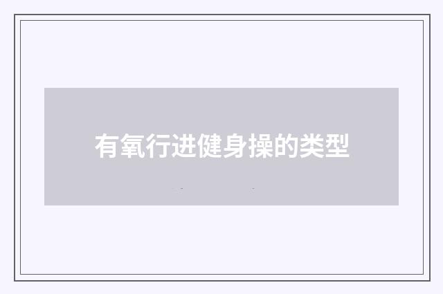 有氧行进健身操的类型