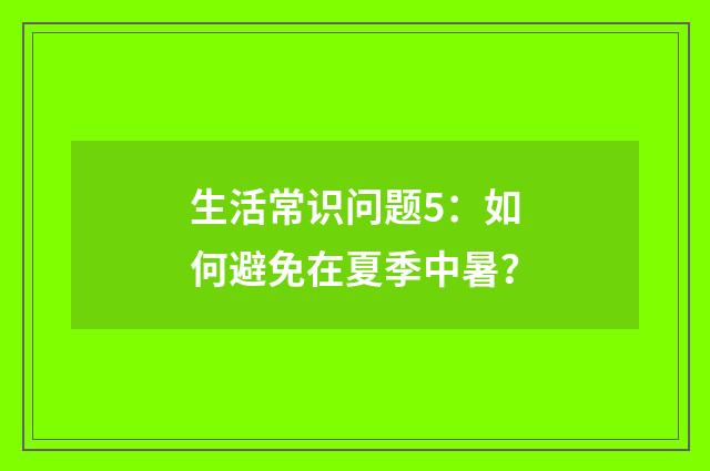 生活常识问题5：如何避免在夏季中暑？