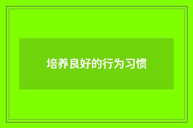 培养良好的行为习惯