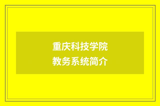 重庆科技学院教务系统简介