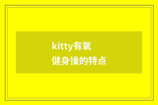 kitty有氧健身操的特点